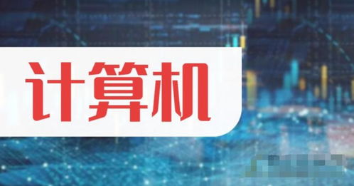 中國股市計算機概念風口來襲，這5只潛力股有望迎來大漲
